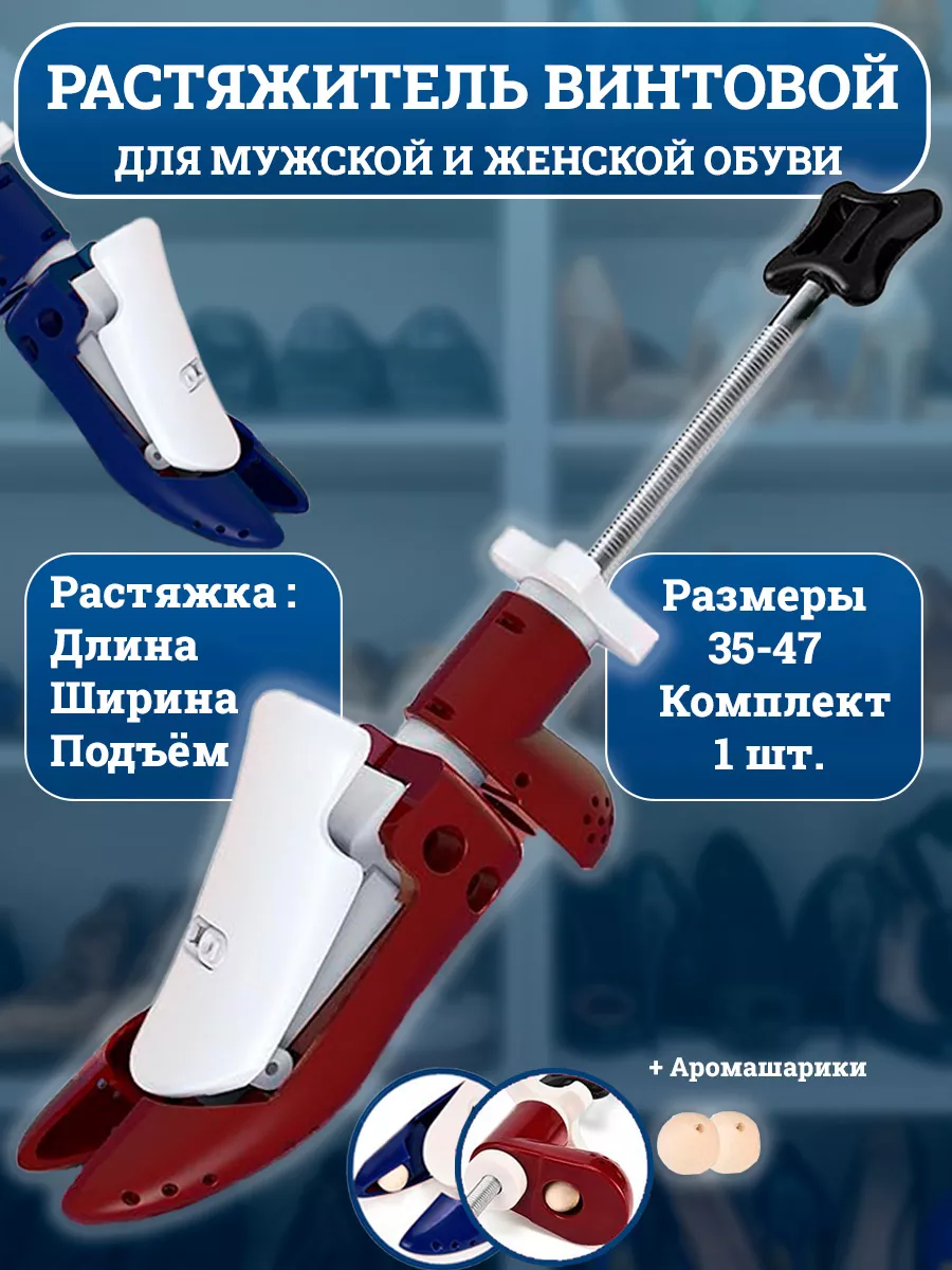 Растяжитель винтовой для обуви, профессиональный