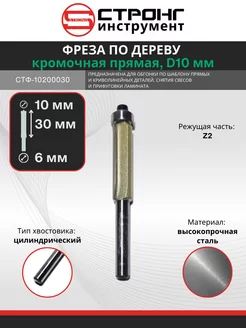 Фреза кромочная по дереву прямая Z2, 6х10Dх30H мм