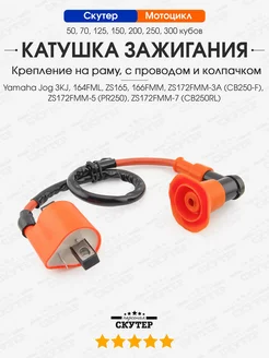 Катушка зажигания Yamaha Jog 3KJ, CG, CB 250сс