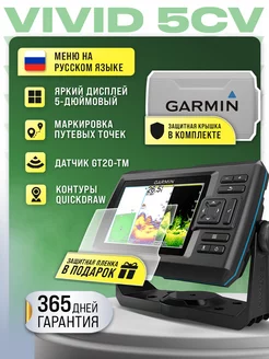 Эхолот Striker Vivid 5cv в комплекте с крышкой+пленка GARMIN 233522935 купить за 39 672 ₽ в интернет-магазине Wildberries