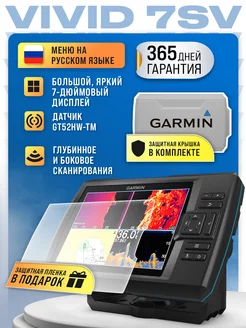 Эхолот Striker Vivid 7sv в комплекте с крышкой+пленка GARMIN 233523162 купить за 62 073 ₽ в интернет-магазине Wildberries