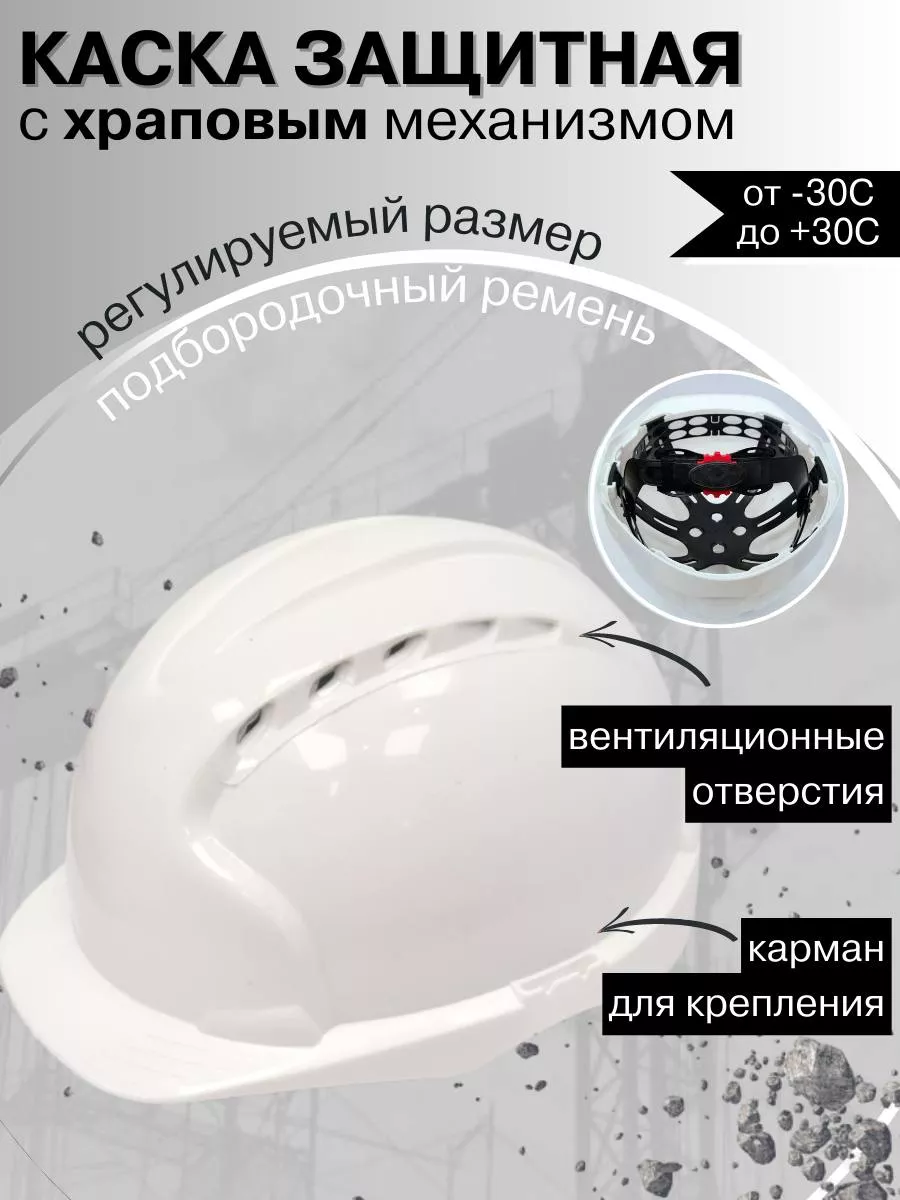 Каска защитная с храповым...