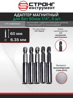 Адаптер магнитный для бит 5 шт, 1 4", 6.35 мм