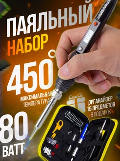 Паяльник электрический 80 вт