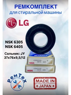 Заводской ремкомплект бака стиральной машины LG 7 8 и 9кг 233524720 купить за 941 ₽ в интернет-магазине Wildberries