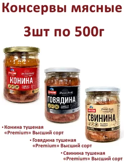 Тушеная Конина,Говядина,Свинина, Premium Высший сорт, 3шт