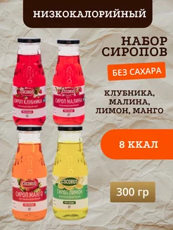 Низкокалорийные сиропы Клубника, Малина, Манго, Лимон