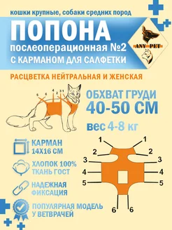 Попона послеоперационная 2 К. Крупные кошки и средние собаки