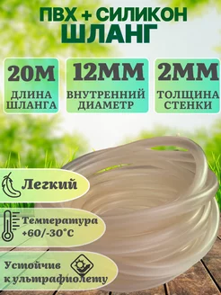 Шланг Пвх+Силикон 20м D12мм