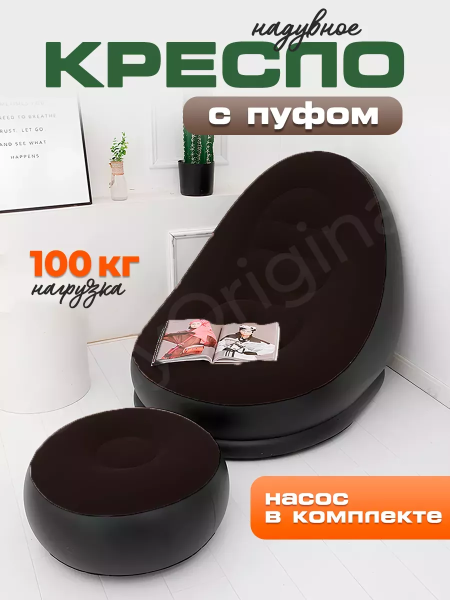 Кресло надувное с пуфиком
