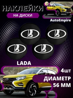 наклейки на колесные диски LADA Алюминий 56мм AutoEmpire 233526420 купить за 271 ₽ в интернет-магазине Wildberries