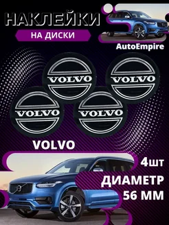 наклейки на колесные диски Volvo Алюминий 56мм