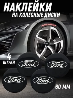 наклейки на колесные диски Ford Алюминий 60мм