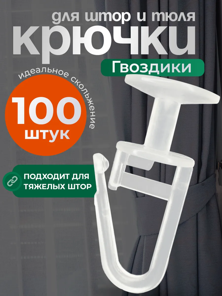 Прочные крючки для занавесок гардины на окно комнаты 100 шт