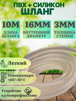 Шланг Пвх+Силикон 10м D16мм