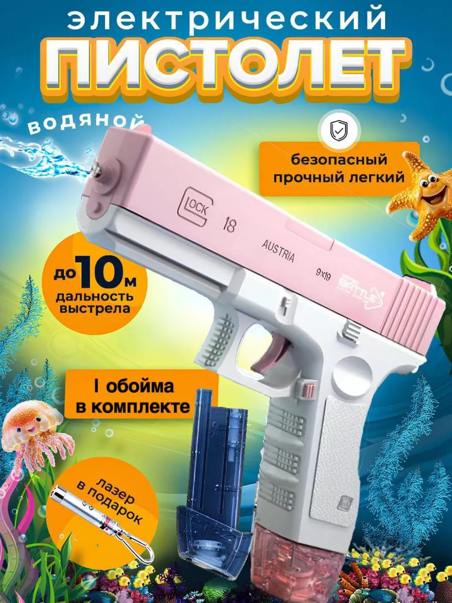 Пистолет водяной...