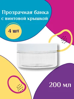 Набор банок с белой крышкой 200мл. 4шт