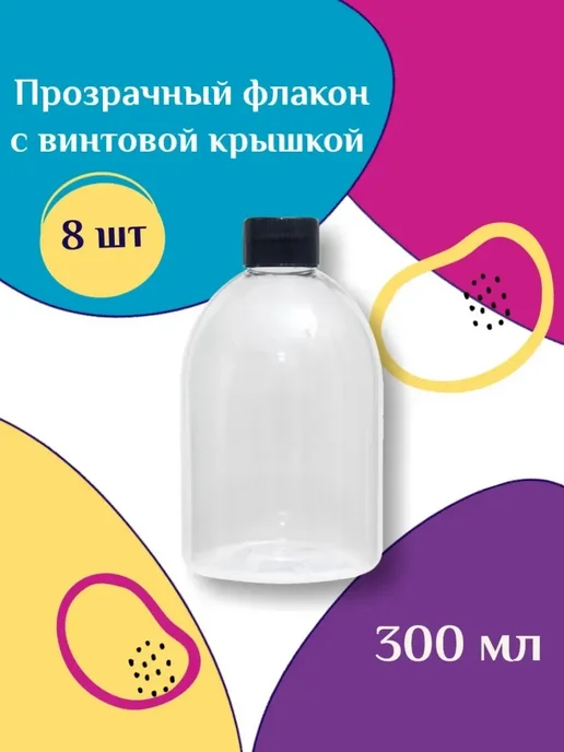 GR-FL Прозрачный флакон с черной крышкой, 300 мл, 8 шт, 300 мл, 8 шт