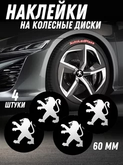 наклейки на колесные диски Peugeot Алюминий 60мм