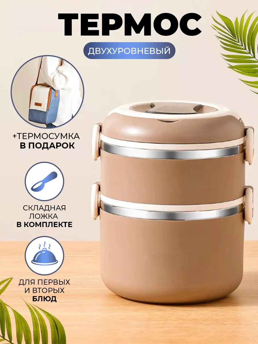 Термос двухуровневый с...