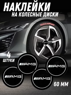 наклейки на колесные диски AMG Алюминий 60мм