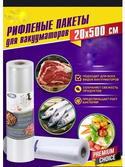 Пакеты для вакууматора рифленые 20х500 см 1 рулон