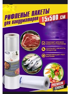 Вакуумные пакеты рифленые для продуктов 15х500 см 1 рулон