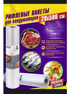 Пакеты для вакууматора рифленые 28х500 см 1 рулон