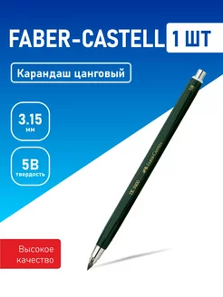 Карандаш цанговый "TK 9400" 3,15мм, 5B Faber-Castell 233534795 купить за 1 534 ₽ в интернет-магазине Wildberries