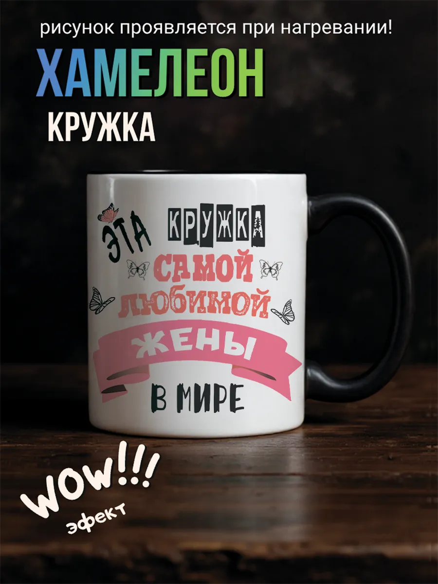 Кружка хамелеон любимой жене подарочная с приколом