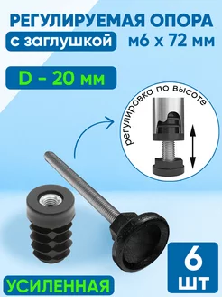 Заглушка D -20 мм. + опора регулируемая М6х72 мм. (6 шт) Фабрика заглушек 233535265 купить за 477 ₽ в интернет-магазине Wildberries