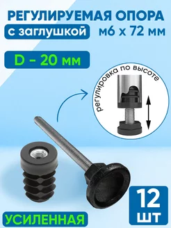 Заглушка D -20 мм. + опора регулируемая М6х72 мм. (12 шт) Фабрика заглушек 233535268 купить за 813 ₽ в интернет-магазине Wildberries