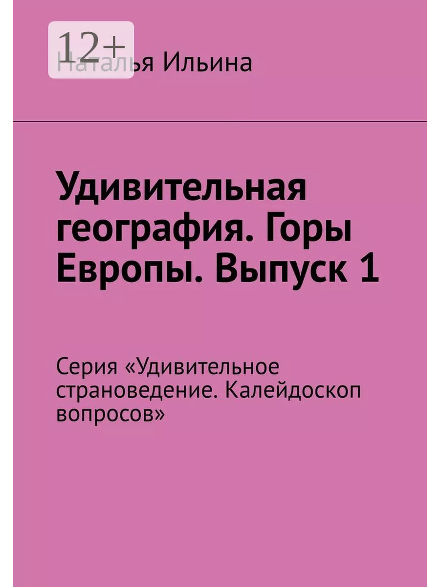 Удивительная география. Горы Европы. Выпуск 1