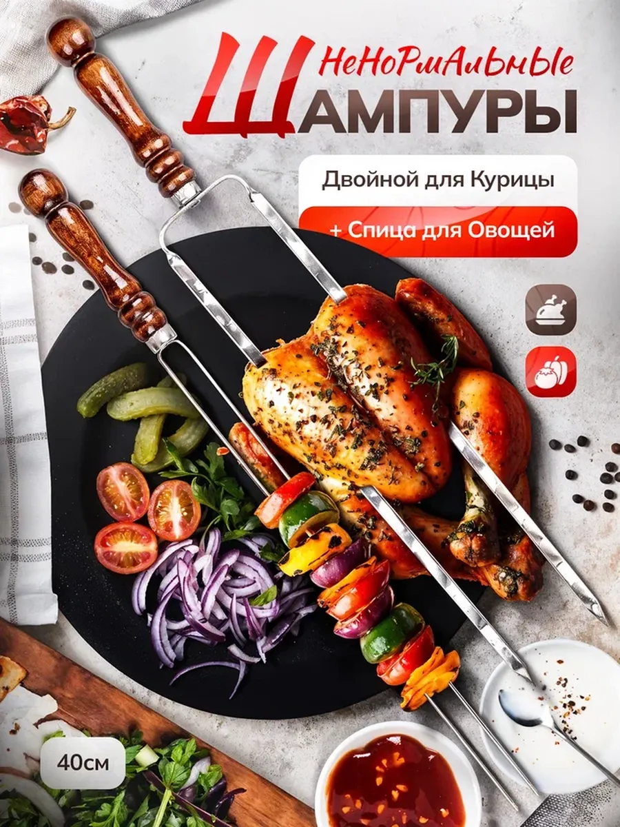 Шампур с деревянной ручкой для курицы и овощей