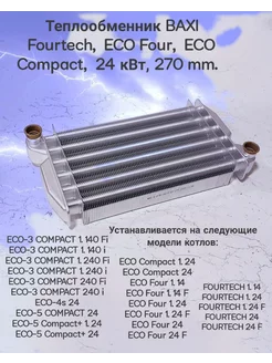 Теплообменник 24кВт для котлов Baxi EcoFour Westen Pulsar