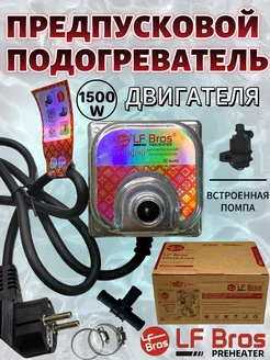 Предпусковой подогреватель двигателя с насосом(помпа)1500w LF Bros 233539590 купить за 1 627 ₽ в интернет-магазине Wildberries