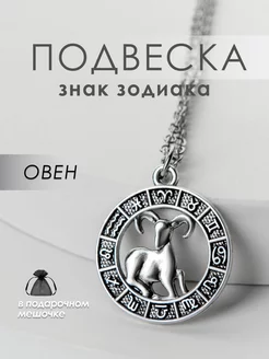 Подвеска на шею Знак Зодиака Овен