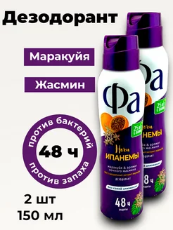 Аэрозоль дезодорант, жасмин, 48 ч, 150 мл2шт FA 233542903 купить за 482 ₽ в интернет-магазине Wildberries