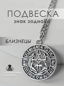 Подвеска на шею Знак Зодиака близнецы