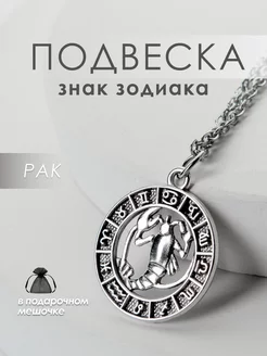 Подвеска на шею Знак Зодиака Рак