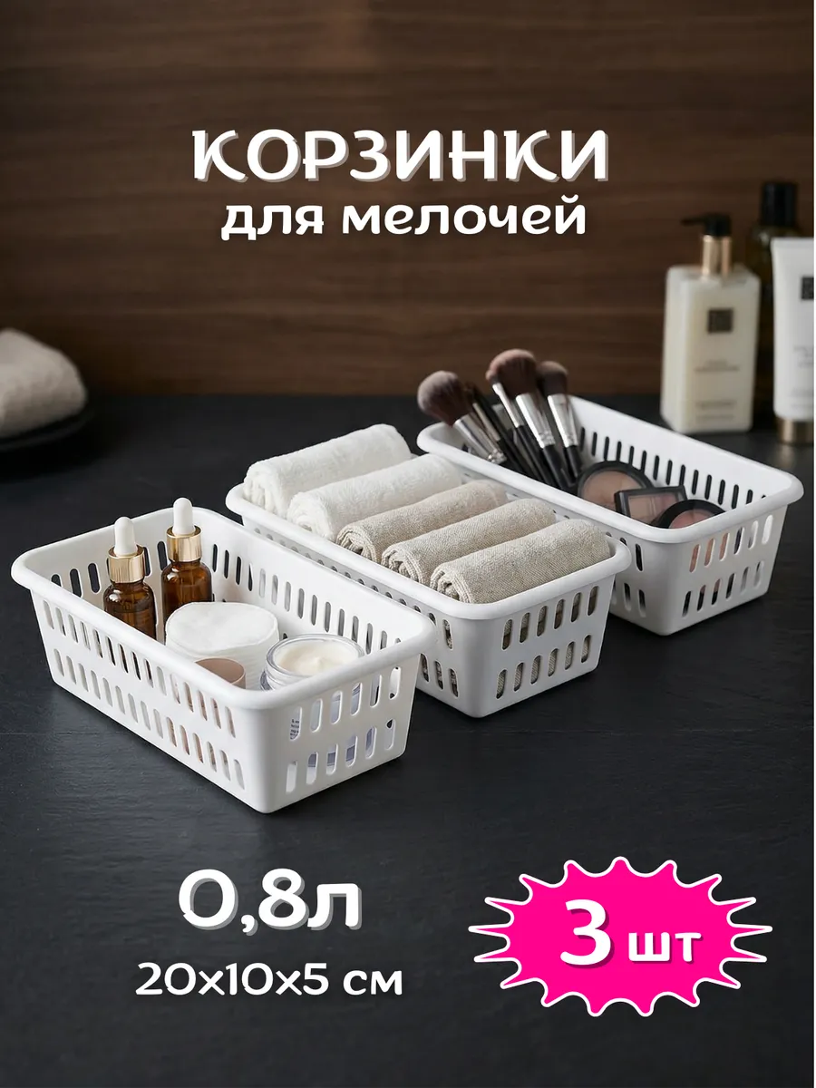 Корзинки 3 шт органайзеры 0,8 л для мелочей