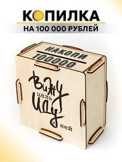 Копилка для денег деревянная по номерам на 100000