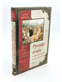 Русская земля. Между язычеством и христианством