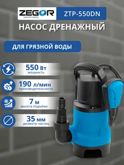 Насос дренажный погружной 550Вт