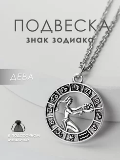 Подвеска на шею Знак Зодиака Дева