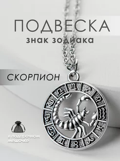 Подвеска на шею Знак Зодиака Скорпион