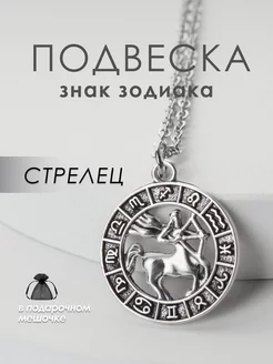 Подвеска на шею Знак Зодиака Стрелец