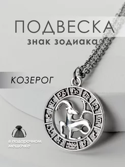 Подвеска на шею Знак Зодиака Козерог