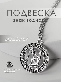 Подвеска на шею Знак Зодиака Водолей