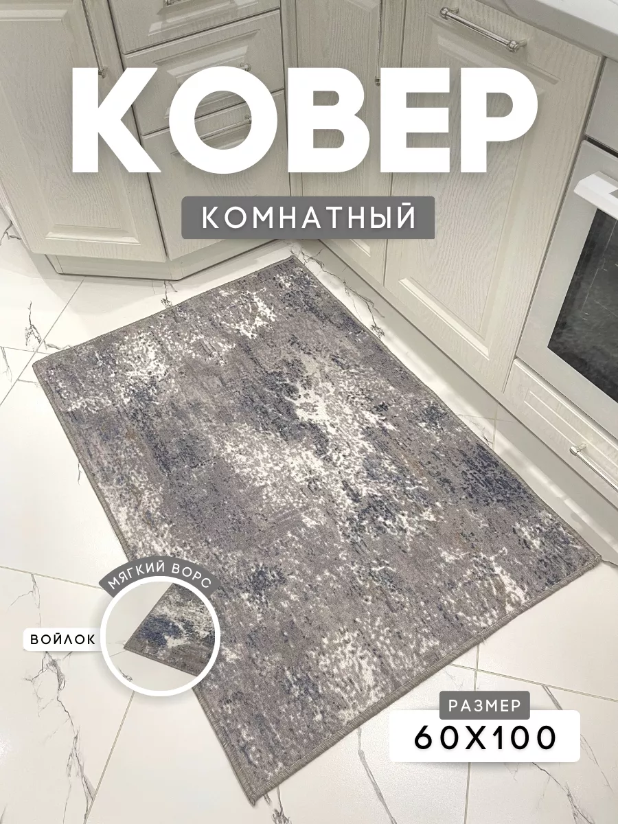 Ковёр комнатный придверный на пол в гостиную 60х100